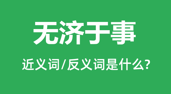 無濟(jì)于事的近義詞和反義詞是什么,無濟(jì)于事是什么意思