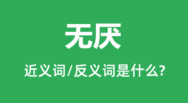 無(wú)厭的近義詞和反義詞是什么,無(wú)厭是什么意思