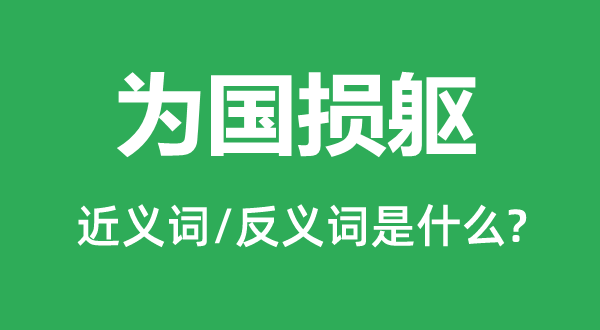 為國(guó)損軀的近義詞和反義詞是什么,為國(guó)損軀是什么意思