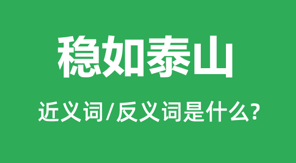 穩(wěn)如泰山的近義詞和反義詞是什么,穩(wěn)如泰山是什么意思
