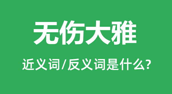 無(wú)傷大雅的近義詞和反義詞是什么,無(wú)傷大雅是什么意思