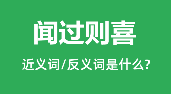 聞過則喜的近義詞和反義詞是什么,聞過則喜是什么意思
