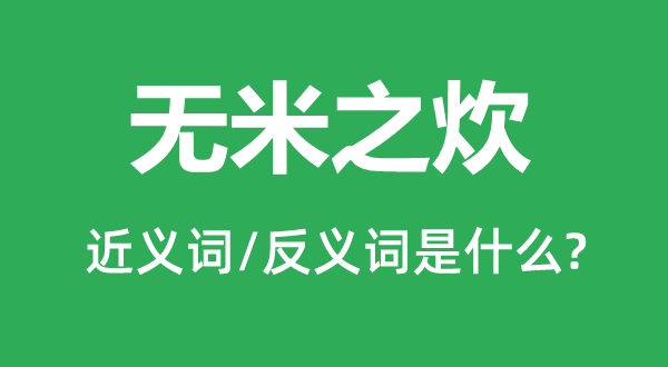 無米之炊的近義詞和反義詞是什么,無米之炊是什么意思
