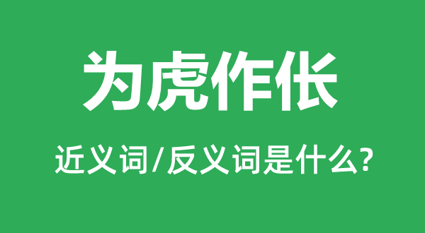 為虎作倀的近義詞和反義詞是什么,為虎作倀是什么意思