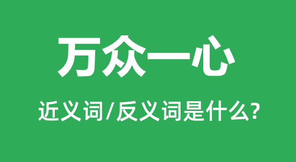 萬(wàn)眾一心的近義詞和反義詞是什么,萬(wàn)眾一心是什么意思