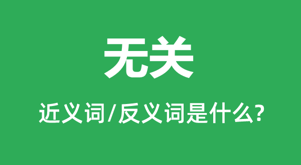 無關(guān)的近義詞和反義詞是什么,無關(guān)是什么意思