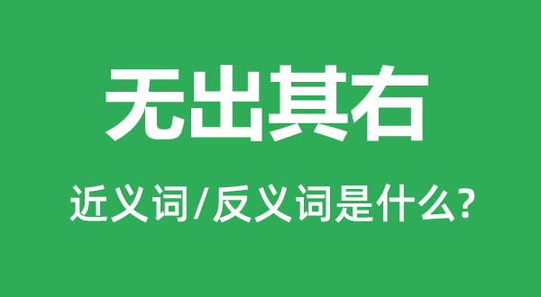 無(wú)出其右的近義詞和反義詞是什么,無(wú)出其右是什么意思