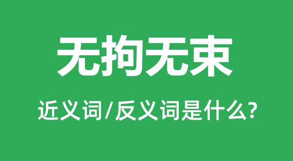 無拘無束的近義詞和反義詞是什么,無拘無束是什么意思