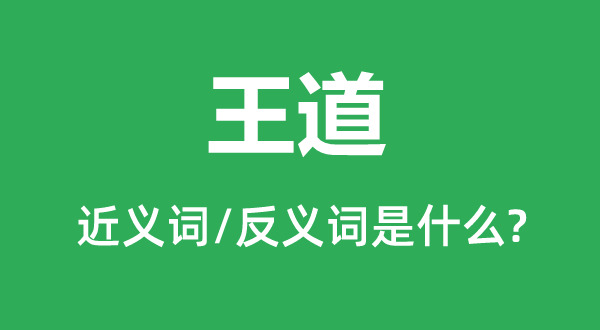 王道的近義詞和反義詞是什么,王道是什么意思