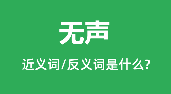 無(wú)聲的近義詞和反義詞是什么,無(wú)聲是什么意思