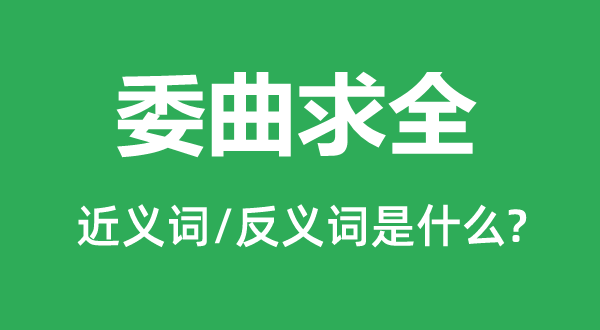 委曲求全的近義詞和反義詞是什么,委曲求全是什么意思