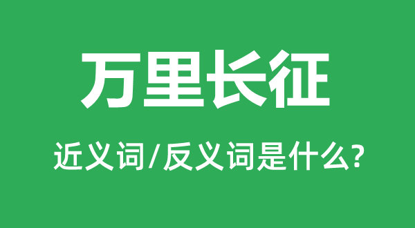 萬里長征的近義詞和反義詞是什么,萬里長征是什么意思