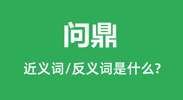 問鼎的近義詞和反義詞是什么,問鼎是什么意思
