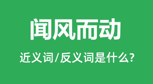 聞風而動的近義詞和反義詞是什么,聞風而動是什么意思