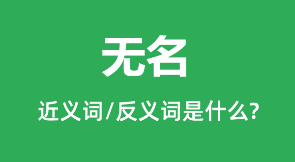 無名的近義詞和反義詞是什么,無名是什么意思