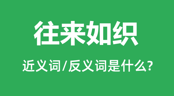 往來如織的近義詞和反義詞是什么,往來如織是什么意思