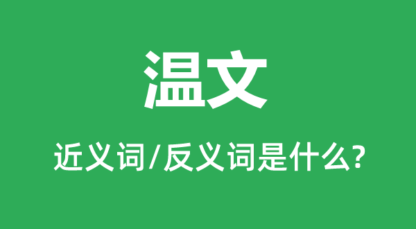 溫文的近義詞和反義詞是什么,溫文是什么意思