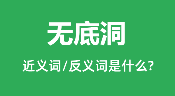 無(wú)底洞的近義詞和反義詞是什么,無(wú)底洞是什么意思