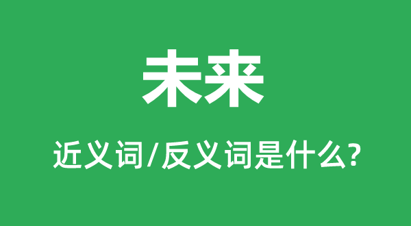 未來(lái)的近義詞和反義詞是什么,未來(lái)是什么意思