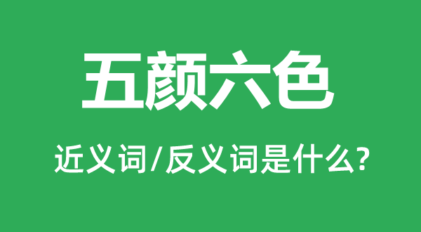 五顏六色的近義詞和反義詞是什么,五顏六色是什么意思