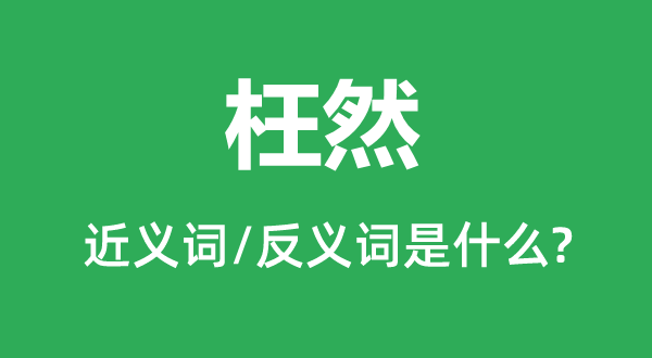 枉然的近義詞和反義詞是什么,枉然是什么意思