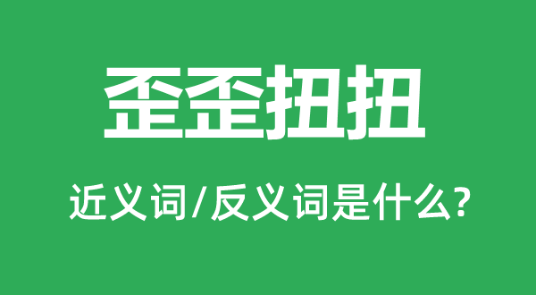 歪歪扭扭的近義詞和反義詞是什么,歪歪扭扭是什么意思