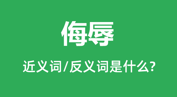 侮辱的近義詞和反義詞是什么,侮辱是什么意思