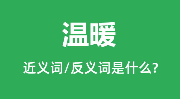 溫暖的近義詞和反義詞是什么,溫暖是什么意思