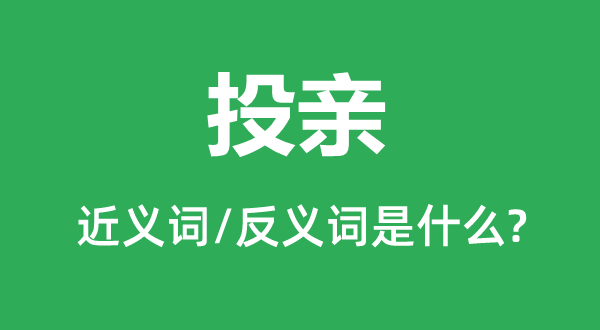 投親的近義詞和反義詞是什么,投親是什么意思