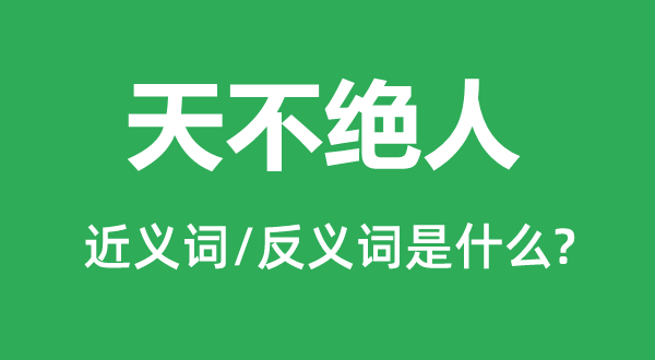 天不絕人的近義詞和反義詞是什么,天不絕人是什么意思
