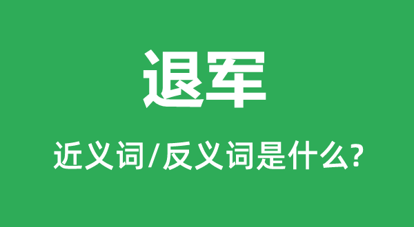 退軍的近義詞和反義詞是什么,退軍是什么意思