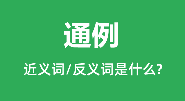 通例的近義詞和反義詞是什么,通例是什么意思