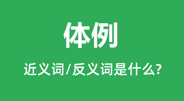 體例的近義詞和反義詞是什么,體例是什么意思