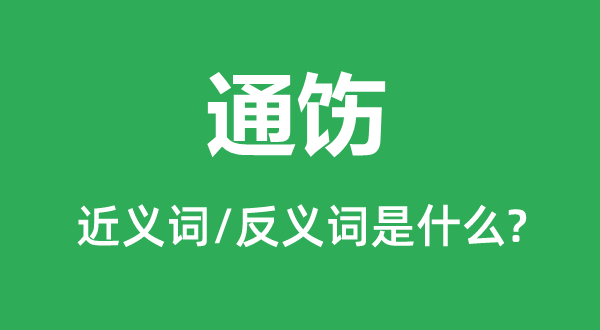 通飭的近義詞和反義詞是什么,通飭是什么意思