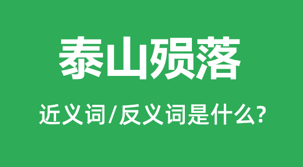 泰山殞落的近義詞和反義詞是什么,泰山殞落是什么意思