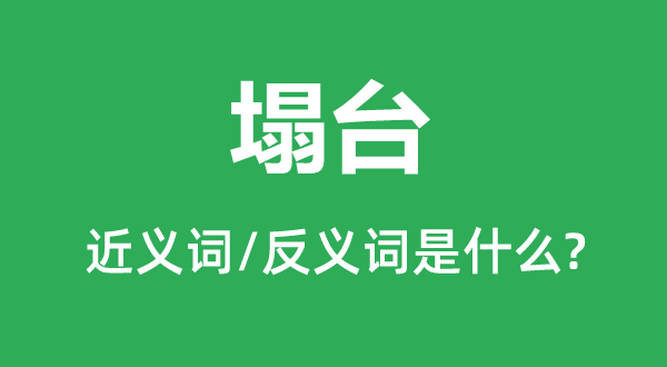 塌臺(tái)的近義詞和反義詞是什么,塌臺(tái)是什么意思