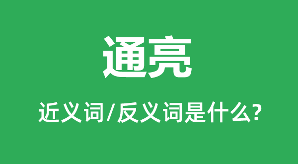 通亮的近義詞和反義詞是什么,通亮是什么意思