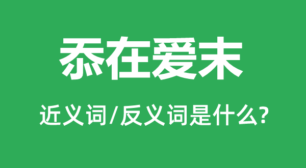 忝在愛末的近義詞和反義詞是什么,忝在愛末是什么意思