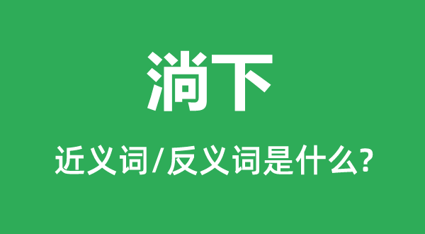 淌下的近義詞和反義詞是什么,淌下是什么意思