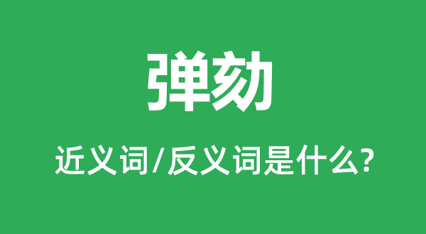 彈劾的近義詞和反義詞是什么,彈劾是什么意思