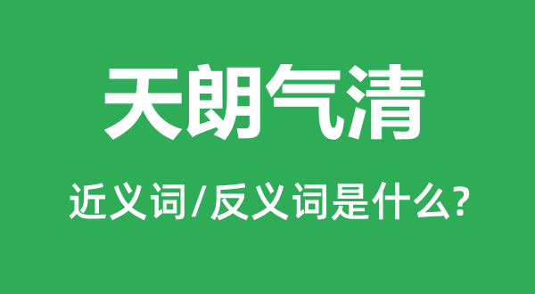 天朗氣清的近義詞和反義詞是什么,天朗氣清是什么意思