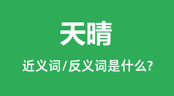 天晴的近義詞和反義詞是什么,天晴是什么意思