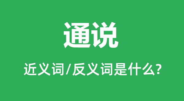 通說的近義詞和反義詞是什么,通說是什么意思