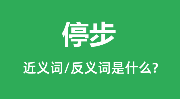 停步的近義詞和反義詞是什么,停步是什么意思