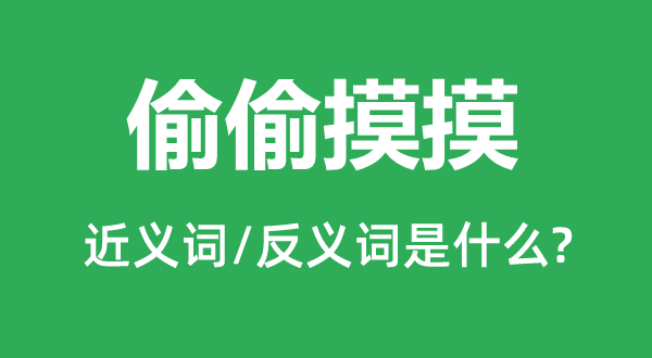 偷偷摸摸的近義詞和反義詞是什么,偷偷摸摸是什么意思