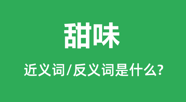 甜味的近義詞和反義詞是什么,甜味是什么意思