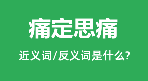 痛定思痛的近義詞和反義詞是什么,痛定思痛是什么意思