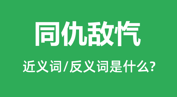 同仇敵愾的近義詞和反義詞是什么,同仇敵愾是什么意思