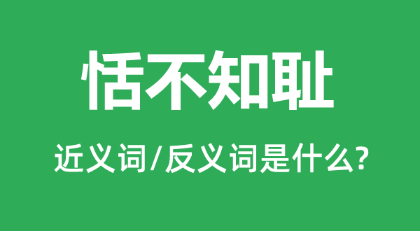 恬不知恥的近義詞和反義詞是什么,恬不知恥是什么意思