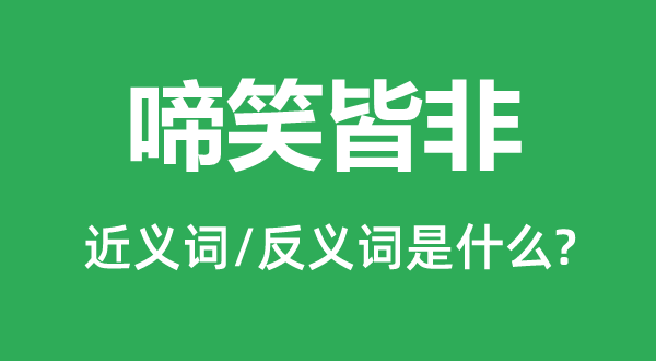 啼笑皆非的近義詞和反義詞是什么,啼笑皆非是什么意思